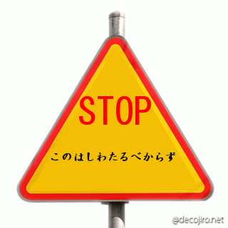 標識（ストップ） - わからんちんのどっちみちん！