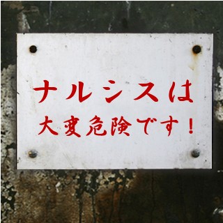 危険注意看板 - 有りすぎず、無さ過ぎずが重要です。