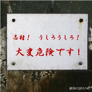 危険注意看板 - 志村！　うしろうしろ！