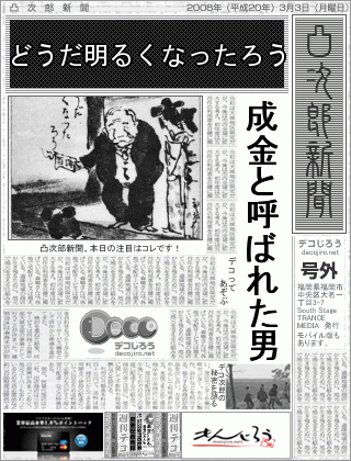 新聞 - どうだ明るくなったろう,成金と呼ばれた男