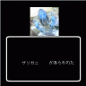 青いザリガニだ！画像