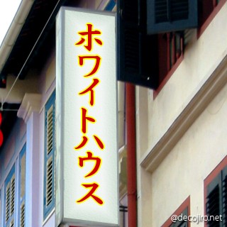 お店の看板 - ココが有名なホワイトハウスか~