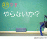 やらないか？画像