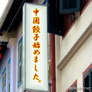 お店の看板 - おいしいよ♪