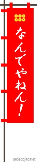 武将の旗（赤） - あ