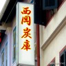 にしおか～すみこだよぉ～！このブタ野郎！満足かい？画像