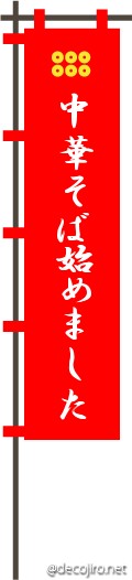 武将の旗（赤） - おおおおおおおおおおおおおおおおおおおおおおお
