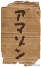 アマゾン通販のダンボール箱の破片画像