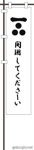 武将の旗（白） - 開国してくださいヨ～