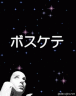 ボス　決して走らず　急いで歩いてきて　そして早く僕らを　助けて画像