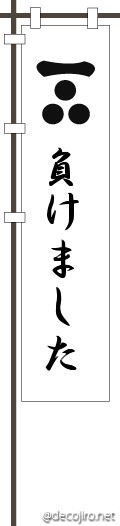武将の旗（白） - 白旗