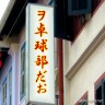 キモイねぇ～。自分で書いてて寒気がしました＾＾；画像