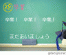 卒業画像画像