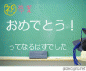 おめでとう画像