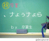 祝☆卒業『さようなら』　ｂｙ　卒業生画像