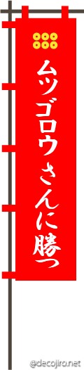 武将の旗（赤） - ムツゴロウ