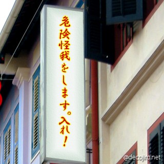 お店の看板 - 体は、傷まみれ