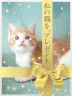 プレゼント猫画像