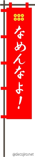 武将の旗（赤） - なめんな