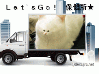 トラック - 飼い主に捨てられたニャ～