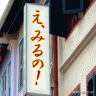 じ～さ～ん画像