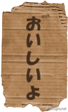 ダンボール - おいしい　ダンボール