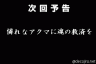 憐れなアクマに魂の救済を・・・画像
