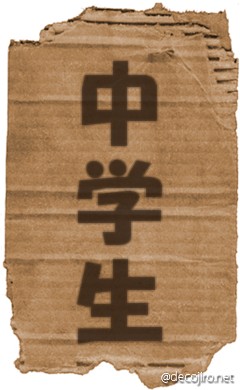 ダンボール - 田村　裕