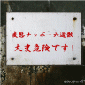 だが断る画像