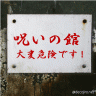 呪いの館画像