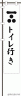 トイレ行き画像