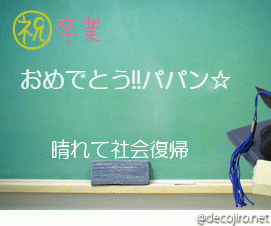 卒業（黒板） - おめでとう☆パパン