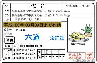 免許証 - 骸さん六道免許証