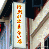 ガッカリな店画像