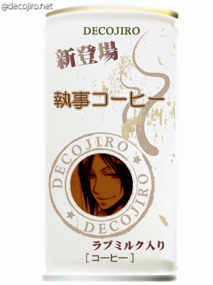 缶コーヒー - セバスを愛してるっ★