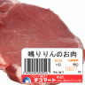 鳴りりんのお肉画像
