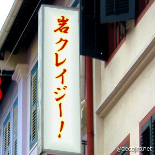 お店の看板 - 岩クレイジー！！
