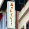 岩クレイジー！！