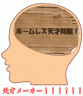 天才メーカー！画像