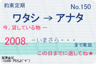 約束定期 - －いまさら・・・