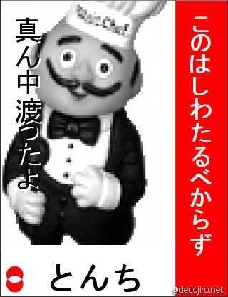 選挙風ポスター - トンチ