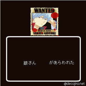 あらわれた - 銀さん！『笑』