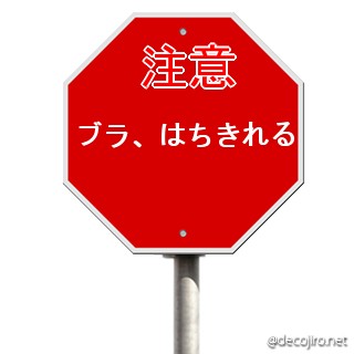 標識（注意） - 変な想像するなよ！！？？