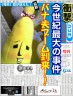 バナ夫ﾌﾞｰﾑ到来!!画像