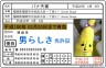 男らしさ免許書!!!ｗ画像