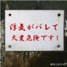 バレたらしかたない・・・・・画像