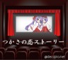 柊つかさの恋ストーリー画像