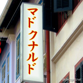 お店の看板 - 偽物