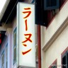 ラーヌン画像
