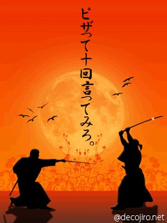 決闘 - ピザ